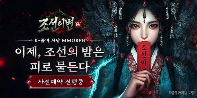 조선이변W