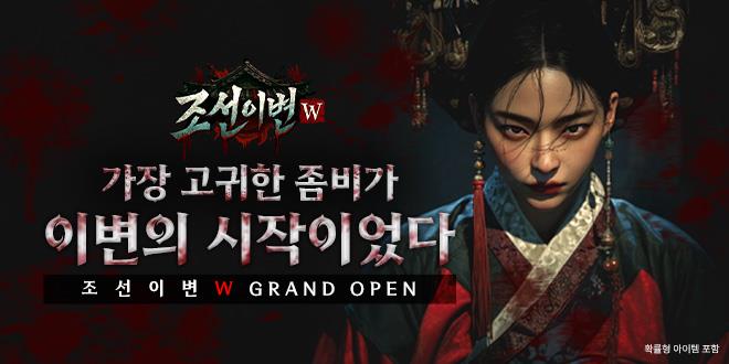 조선이변W