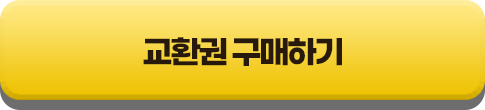 교환권 구매하기