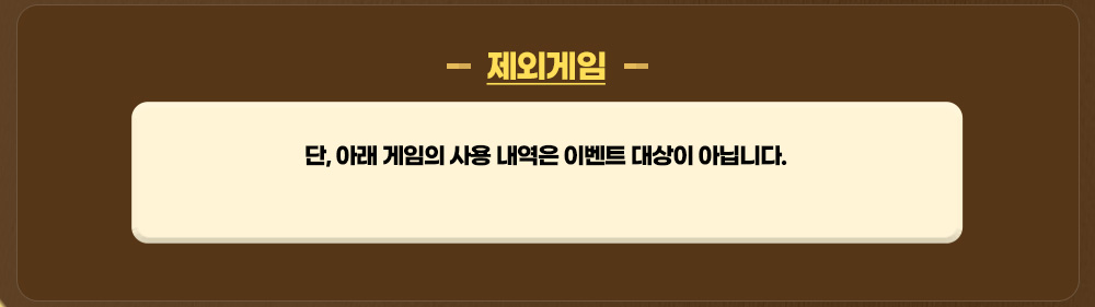 제외게임